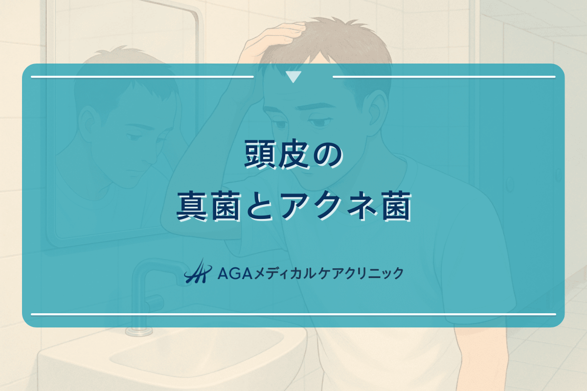 頭皮の真菌とアクネ菌の関係から見る薄毛予防の方法