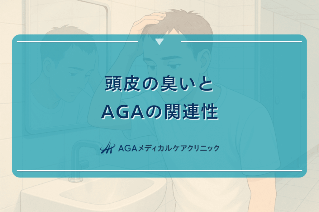 頭皮の臭いとAGAの関連性 - 正しいケア方法の実践