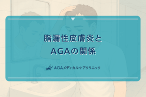 脂漏性皮膚炎とAGAの関係｜頭皮環境の改善方法