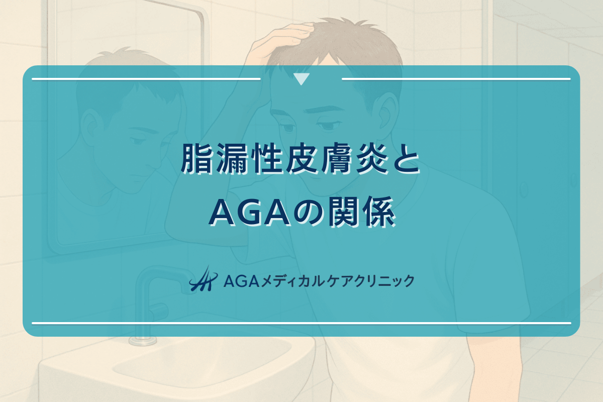 脂漏性皮膚炎とAGAの関係｜頭皮環境の改善方法