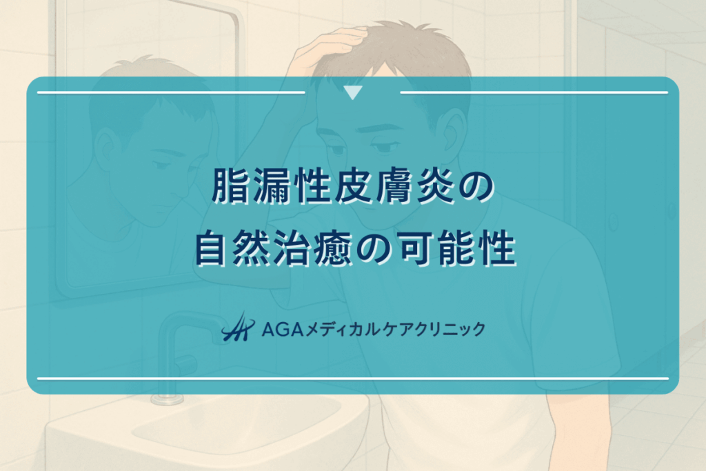 脂漏性皮膚炎の自然治癒の可能性と完治までの道のり