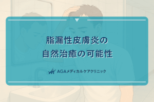 脂漏性皮膚炎の自然治癒の可能性と完治までの道のり