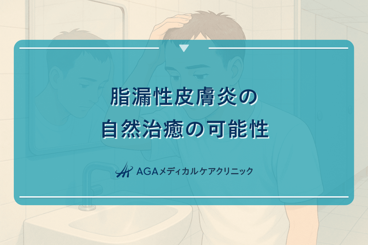 脂漏性皮膚炎の自然治癒の可能性と完治までの道のり