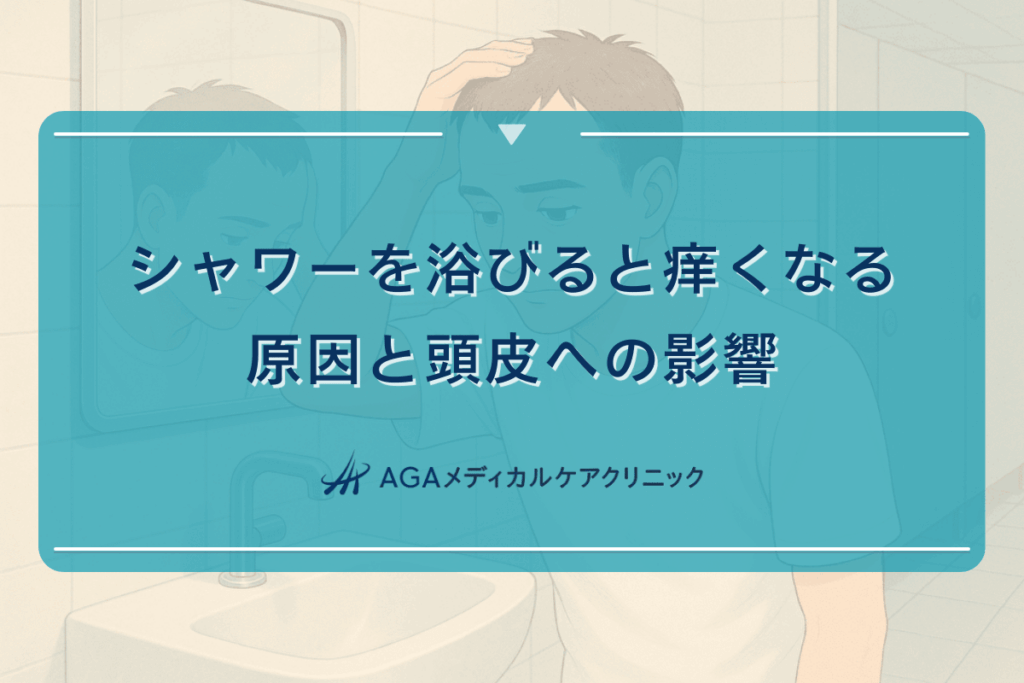 シャワーを浴びると痒くなる原因と頭皮への影響