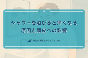 シャワーを浴びると痒くなる原因と頭皮への影響