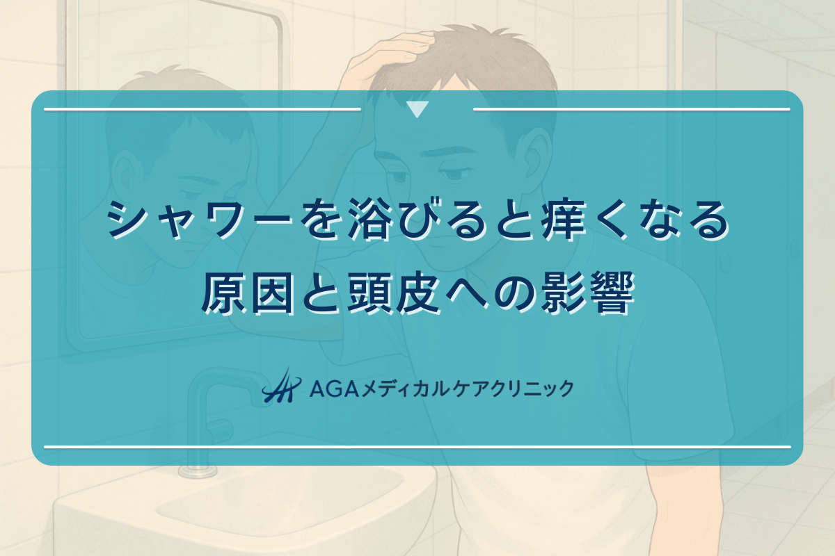 シャワーを浴びると痒くなる原因と頭皮への影響