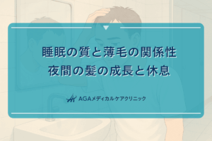 睡眠の質と薄毛の関係性｜夜間の髪の成長と休息