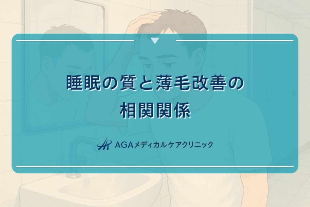 睡眠の質と薄毛改善の相関関係｜回復事例から見る効果