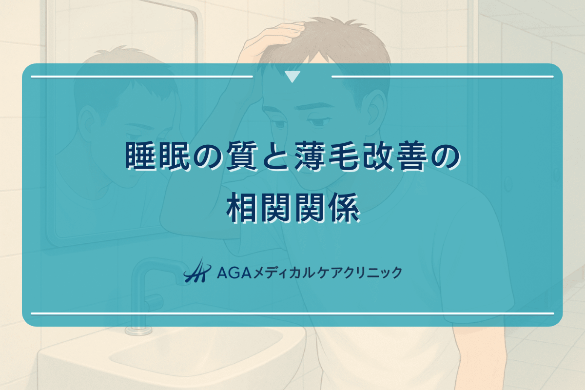 睡眠の質と薄毛改善の相関関係|回復事例から見る効果