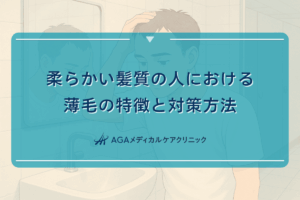 柔らかい髪質の人における薄毛の特徴と対策方法