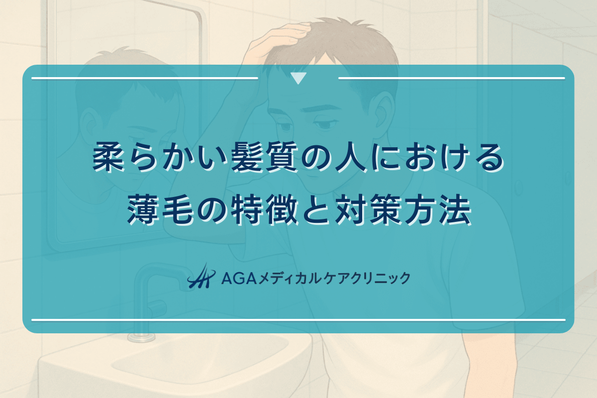 柔らかい髪質の人における薄毛の特徴と対策方法