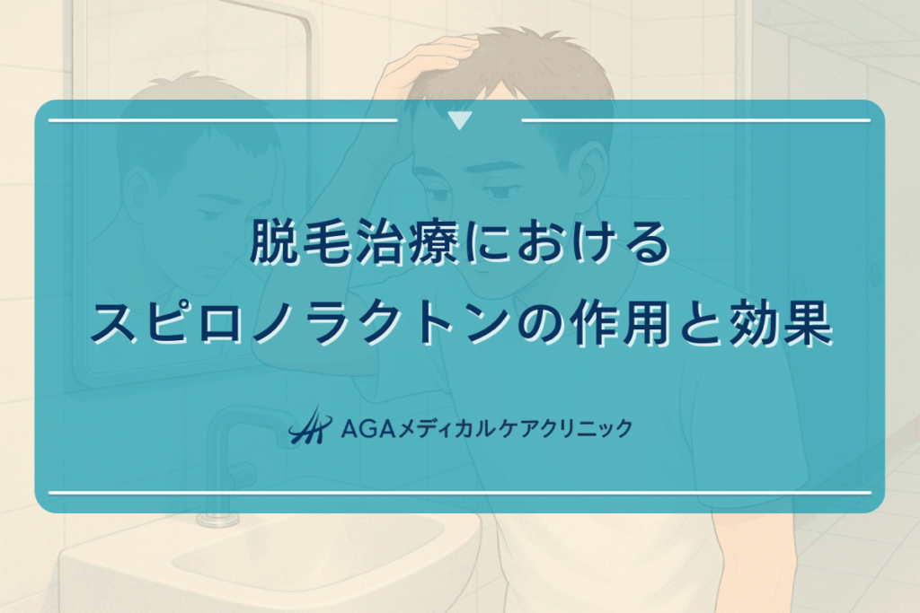 脱毛治療におけるスピロノラクトンの作用と効果