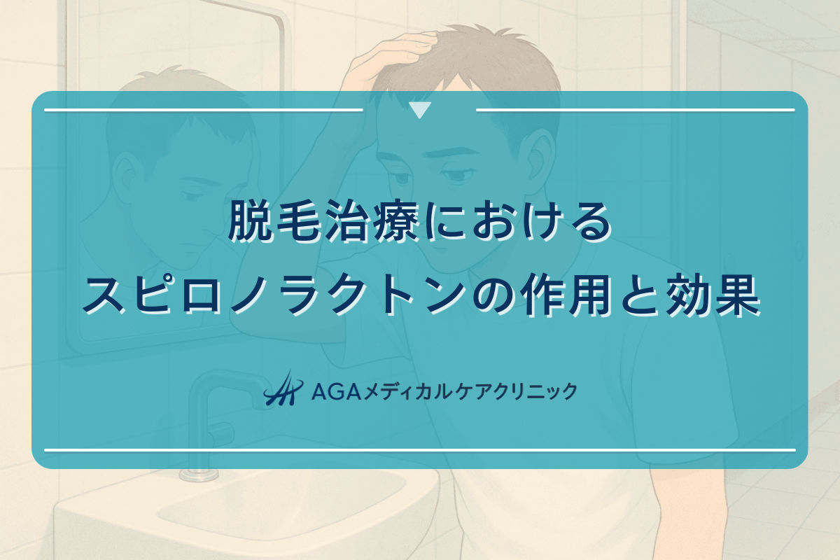 脱毛治療におけるスピロノラクトンの作用と効果