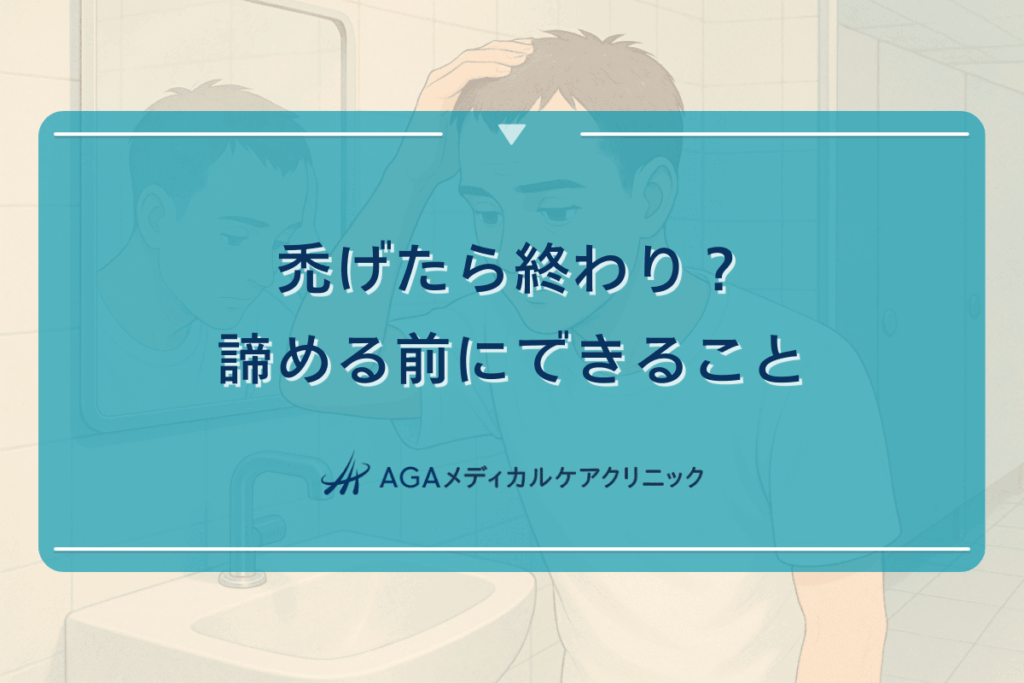 禿げたら終わり？薄毛の進行は止められるのか｜諦める前にできること