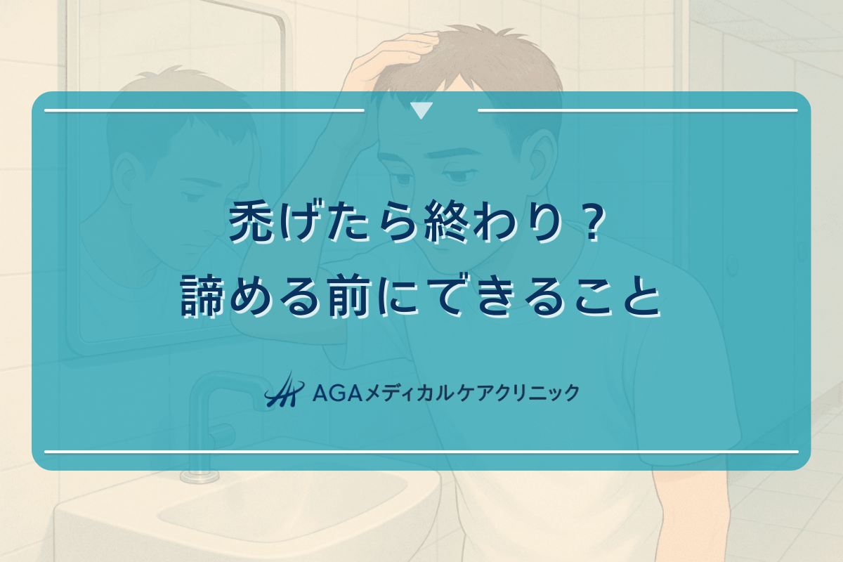 禿げたら終わり？薄毛の進行は止められるのか｜諦める前にできること