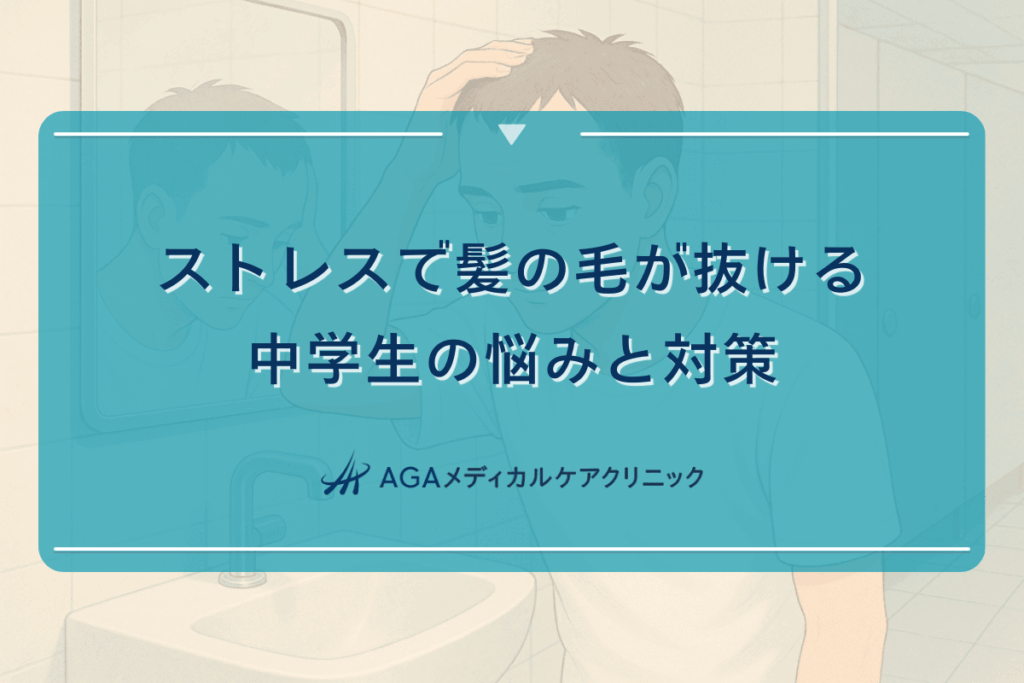 ストレスで髪の毛が抜ける中学生の悩みと対策