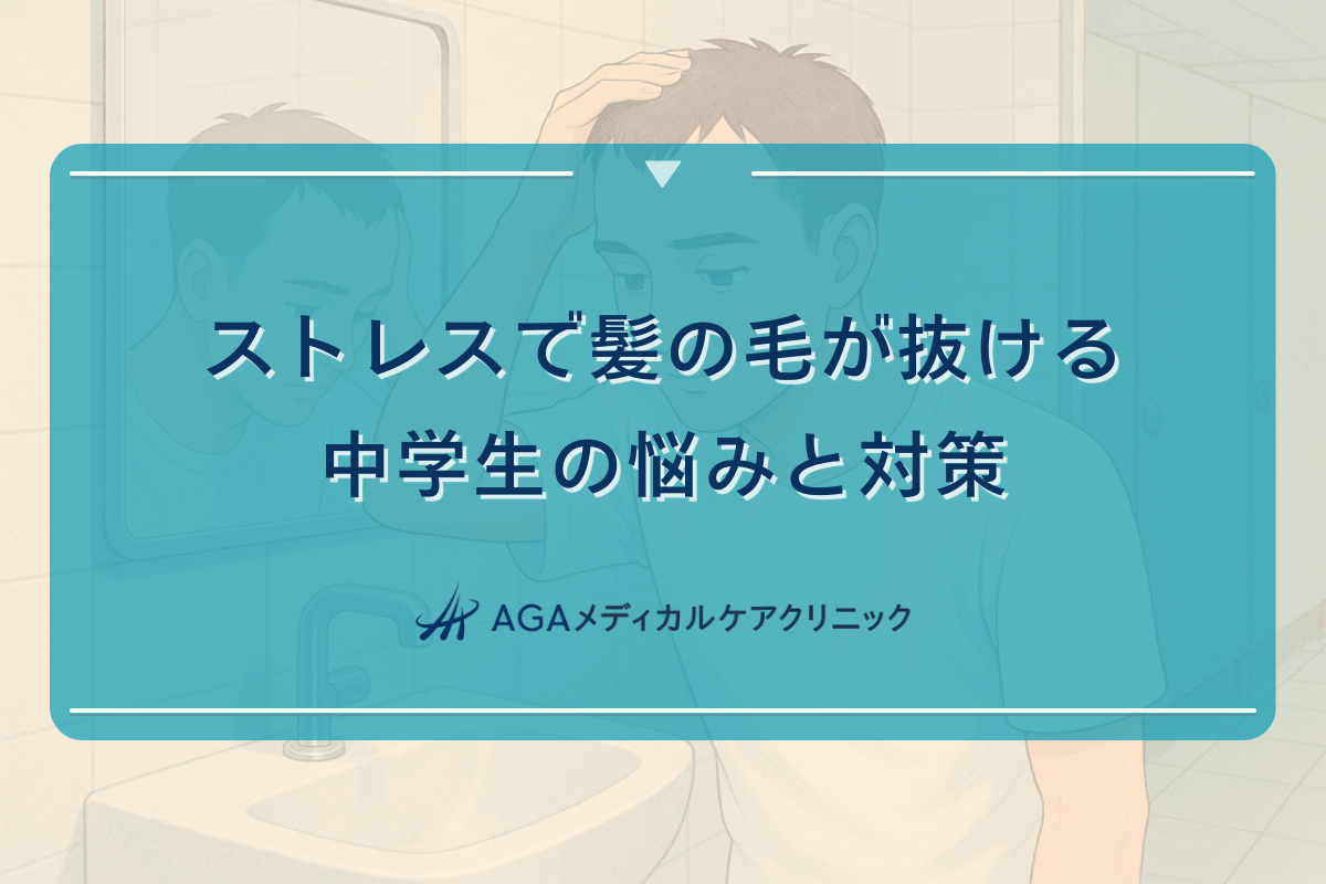 ストレスで髪の毛が抜ける中学生の悩みと対策