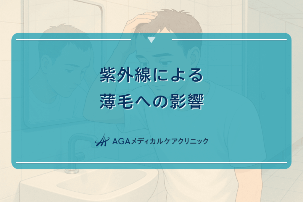 紫外線による薄毛への影響｜日焼け対策の重要性