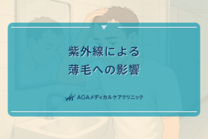 紫外線による薄毛への影響｜日焼け対策の重要性