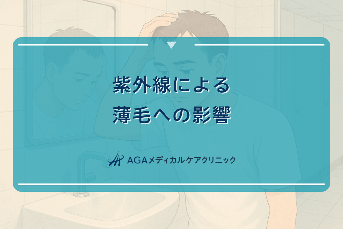 紫外線による薄毛への影響｜日焼け対策の重要性