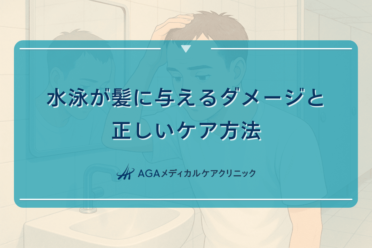 水泳が髪に与えるダメージと正しいケア方法