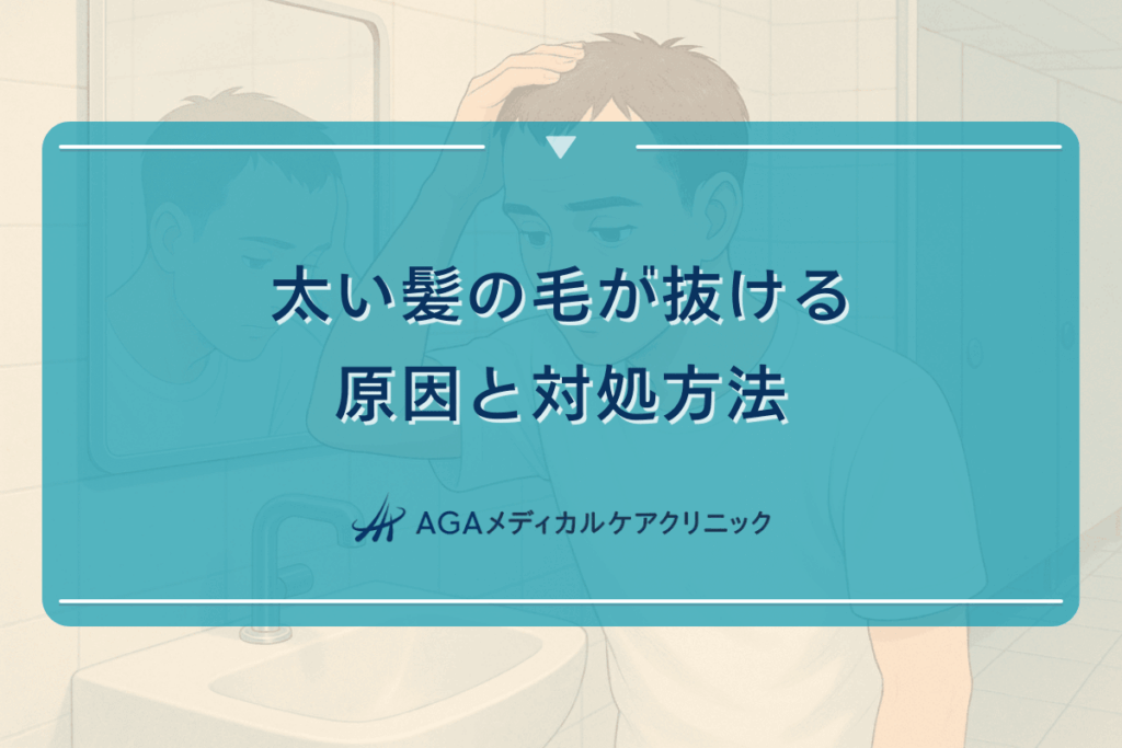 太い髪の毛が抜ける原因と対処方法について