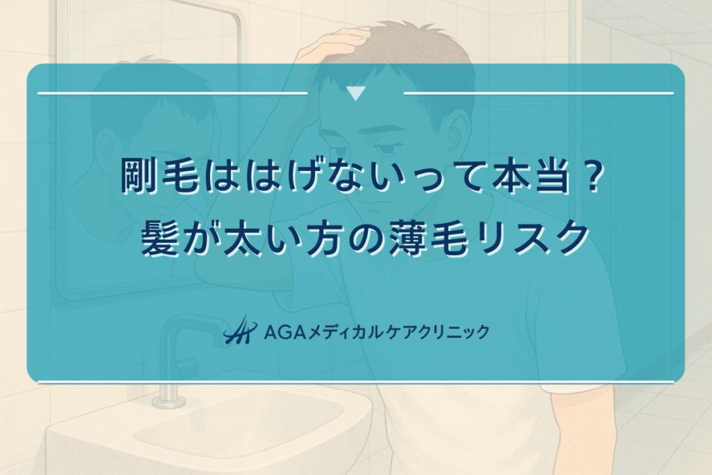剛毛ははげないって本当？髪が太い方の薄毛リスク｜予防と対策のポイント