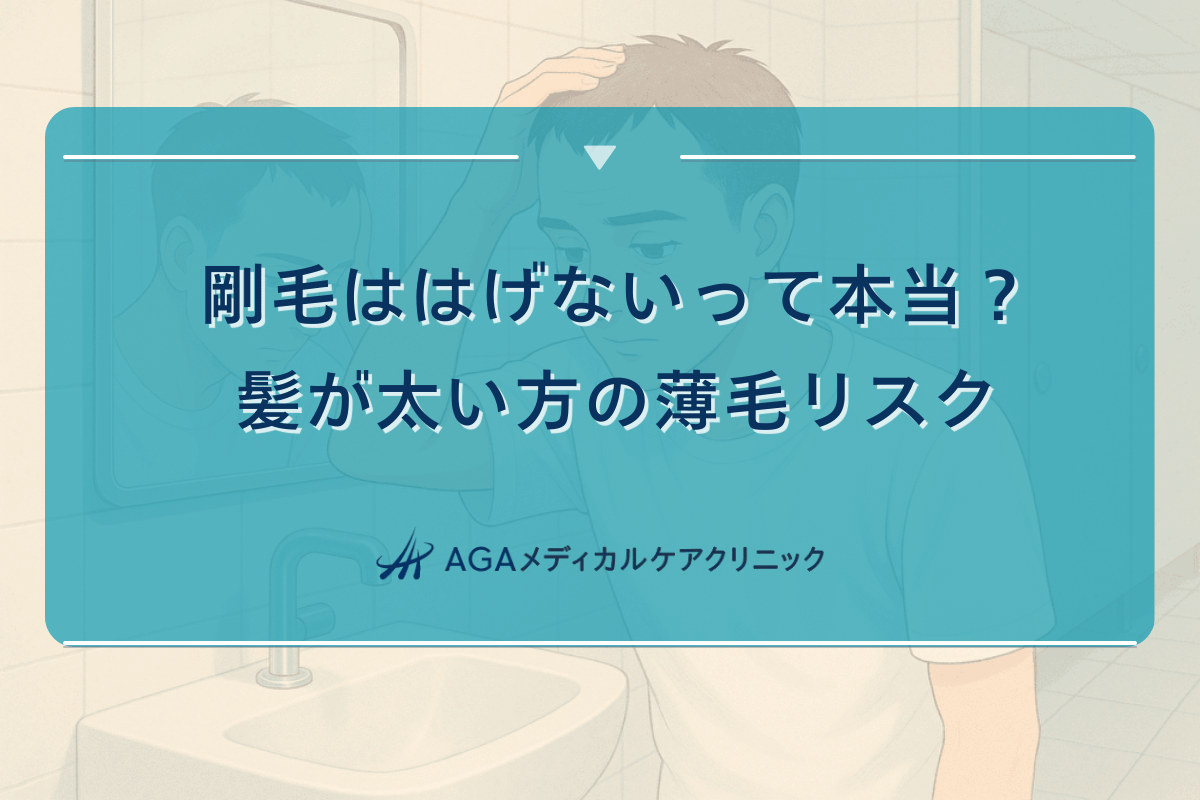 剛毛ははげないって本当？髪が太い方の薄毛リスク｜予防と対策のポイント