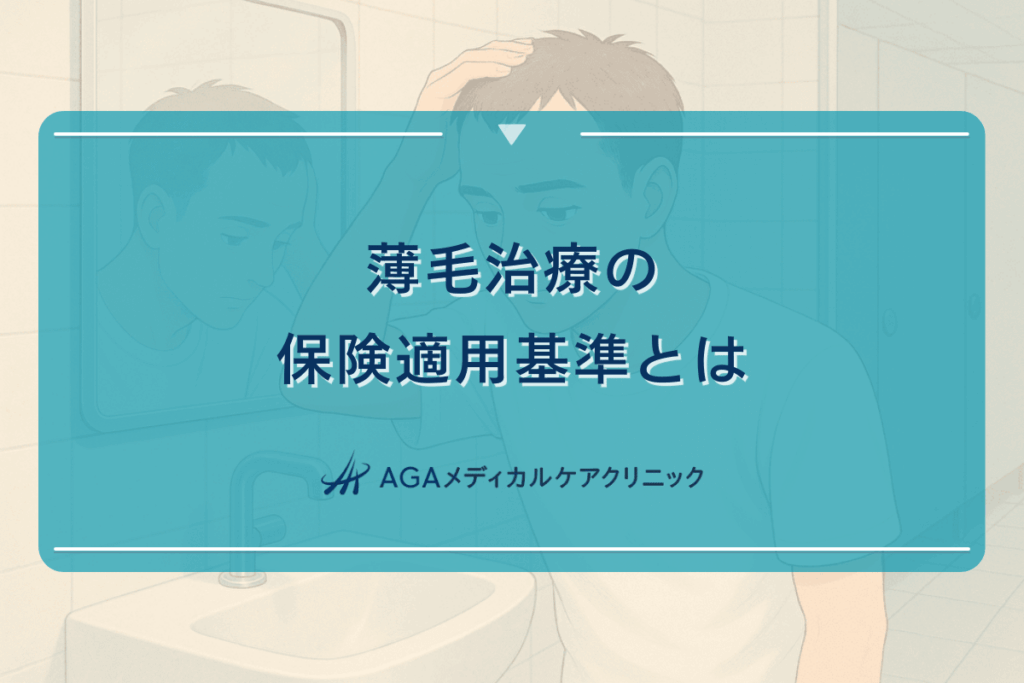 薄毛治療の保険適用基準とは｜対象となる条件