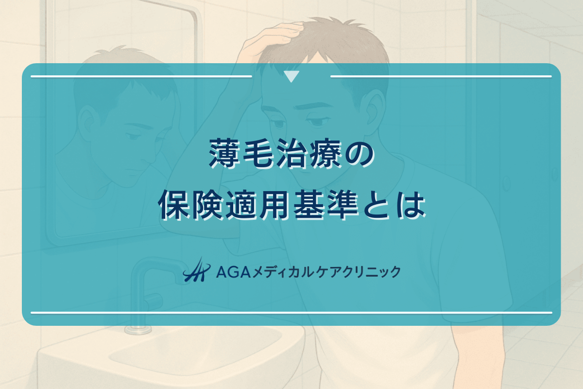 薄毛治療の保険適用基準とは｜対象となる条件