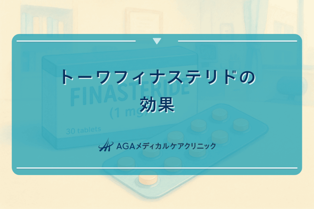 トーワフィナステリドの効果｜AGAの治療薬選び