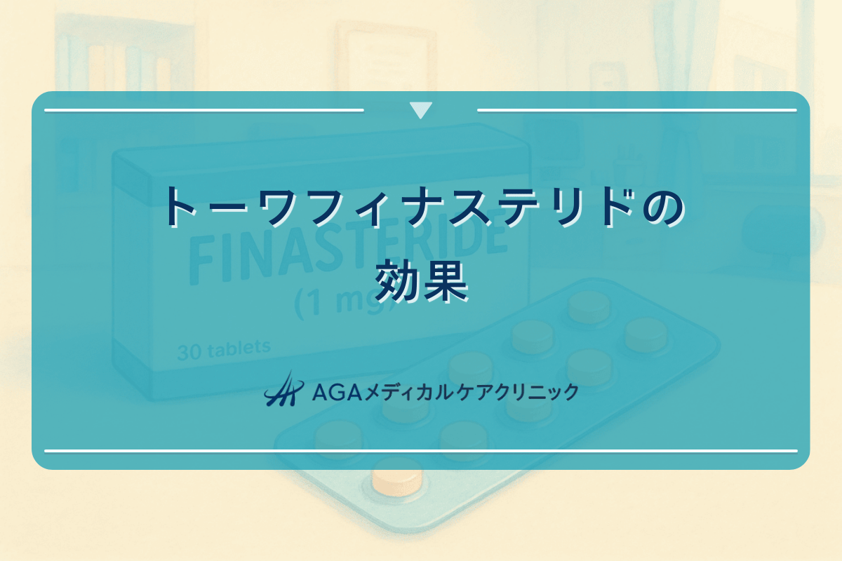 トーワフィナステリドの効果｜AGAの治療薬選び