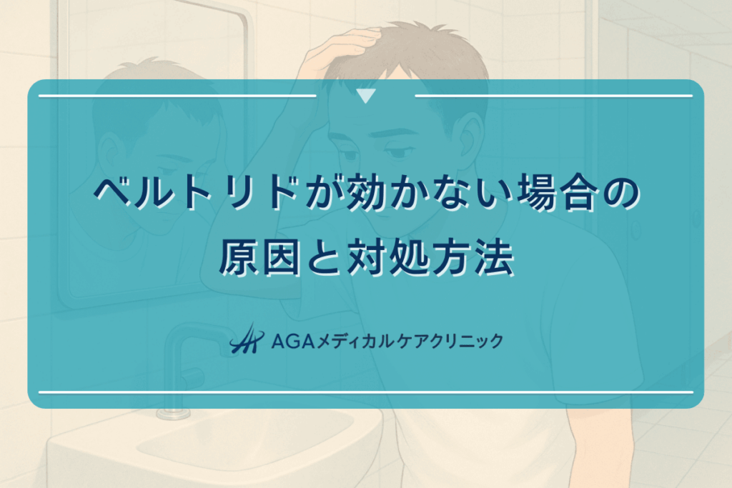ベルトリドが効かない場合の原因と対処方法