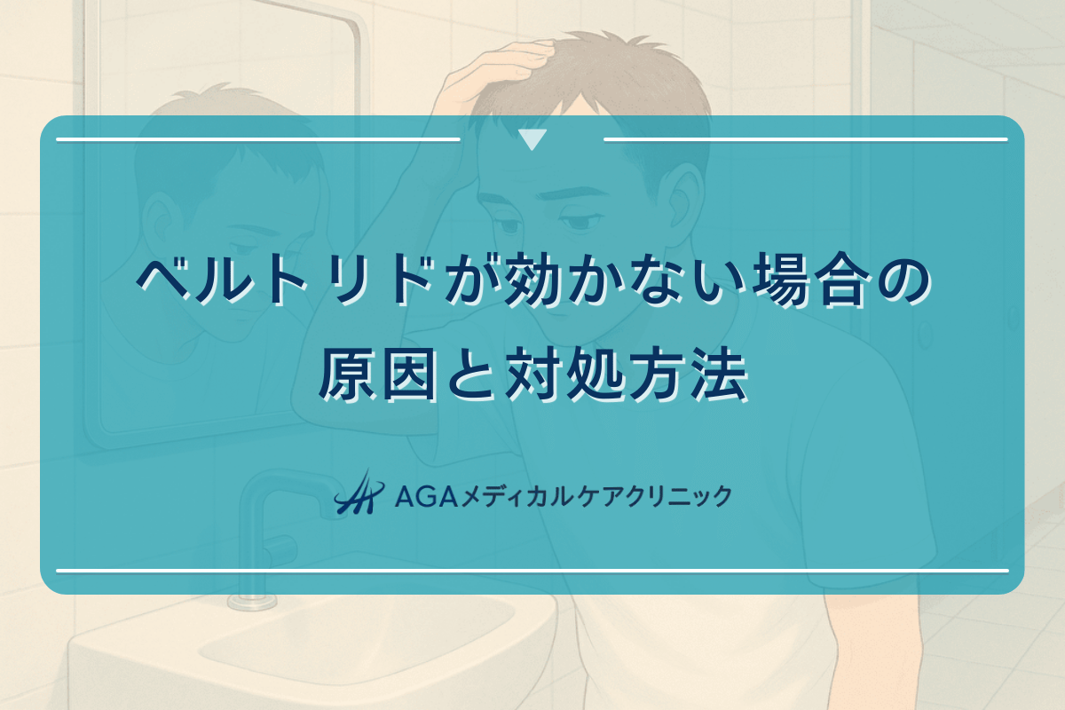 ベルトリドが効かない場合の原因と対処方法