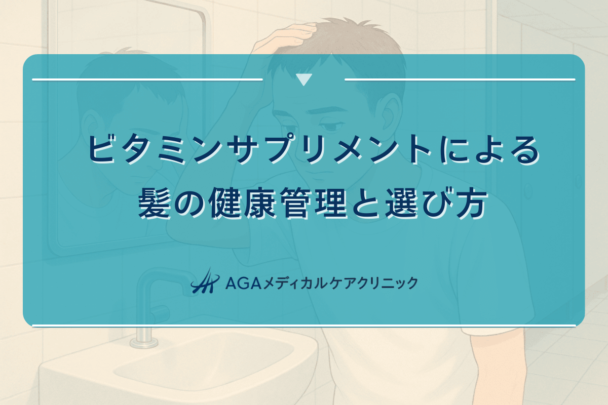 ビタミンサプリメントによる髪の健康管理と選び方
