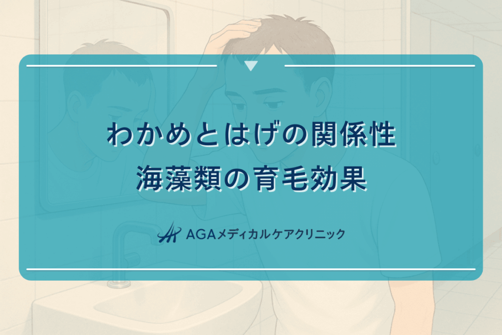 わかめとはげの関係性｜海藻類の育毛効果