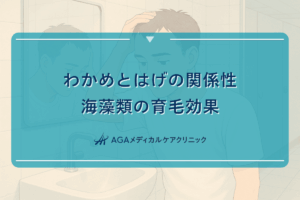 わかめとはげの関係性｜海藻類の育毛効果