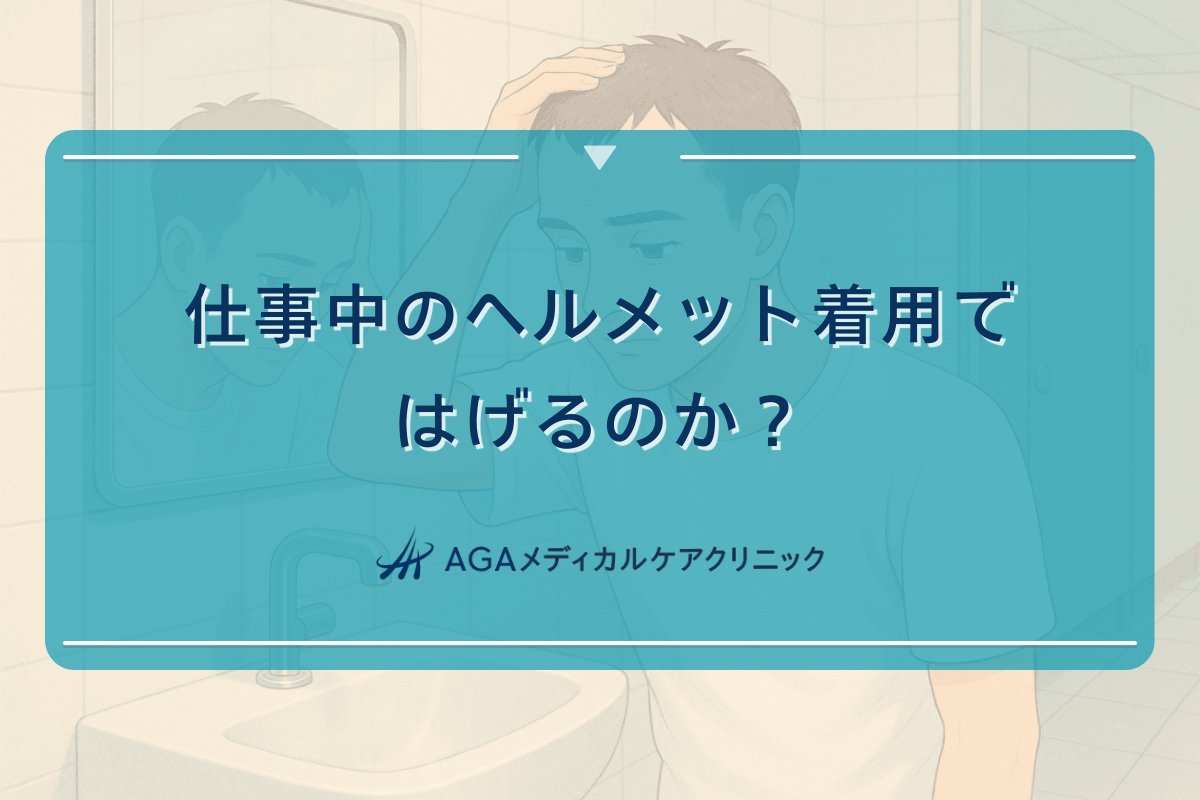 仕事中のヘルメット着用ではげるのか - 予防と対策の基本