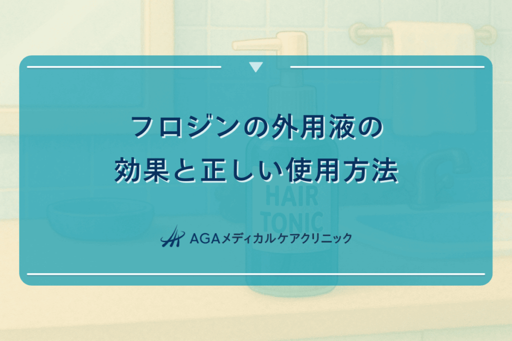 フロジンの外用液の効果と正しい使用方法