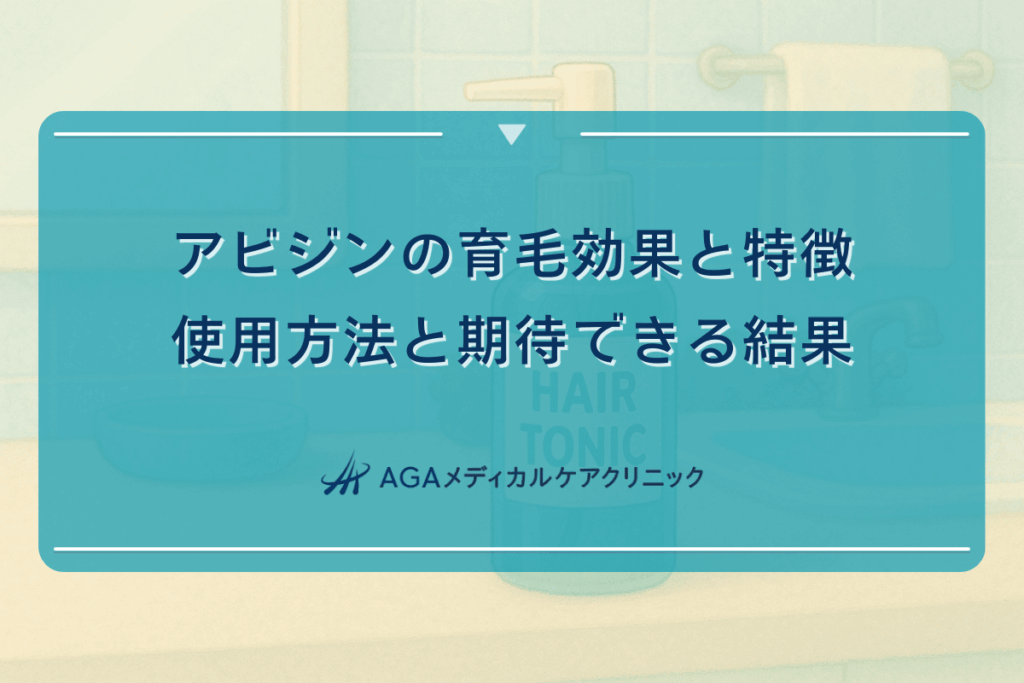 アビジンの育毛効果と特徴｜使用方法と期待できる結果