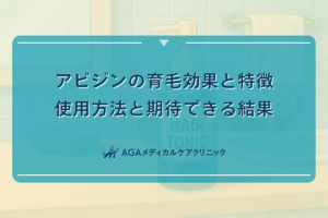 アビジンの育毛効果と特徴｜使用方法と期待できる結果