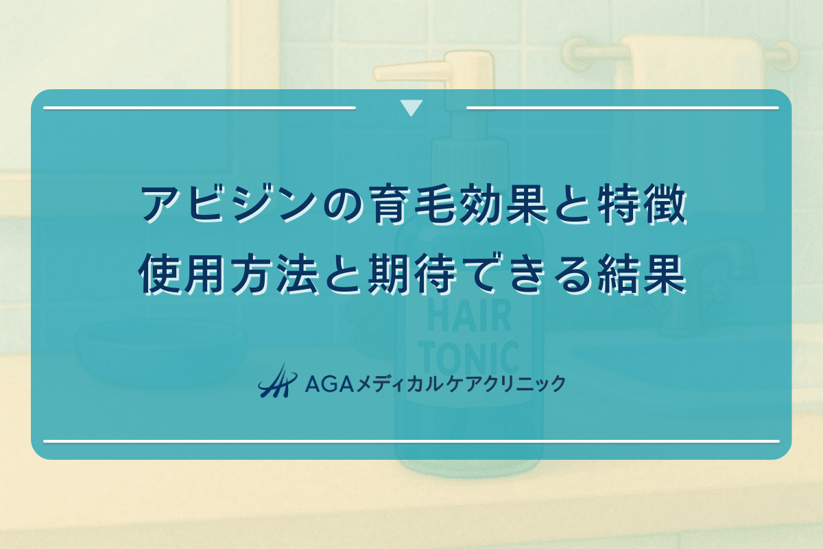 アビジンの育毛効果と特徴｜使用方法と期待できる結果