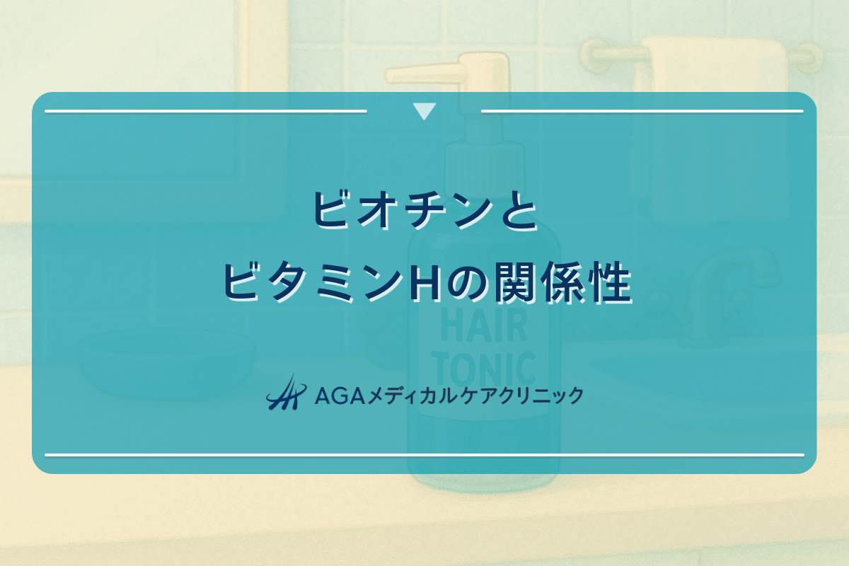 ビオチンとビタミンHの関係性|育毛効果の解説