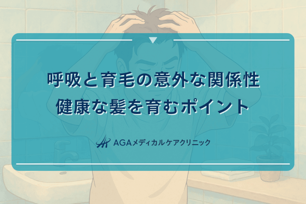 呼吸と育毛の意外な関係性｜健康な髪を育むポイント