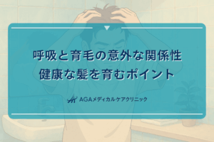 呼吸と育毛の意外な関係性｜健康な髪を育むポイント