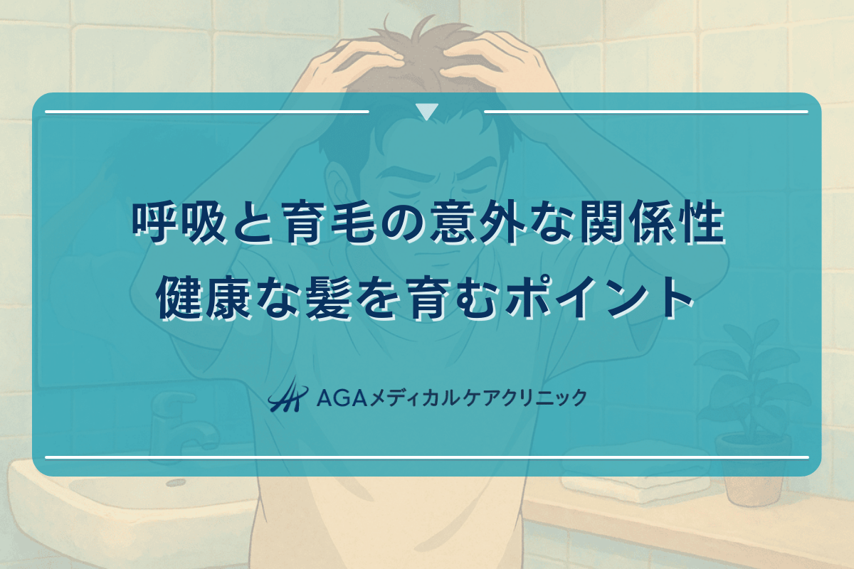 呼吸と育毛の意外な関係性｜健康な髪を育むポイント