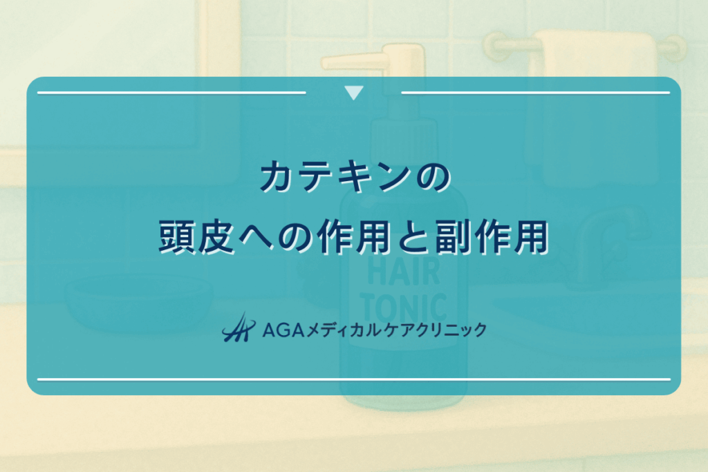 カテキンの頭皮への作用と副作用