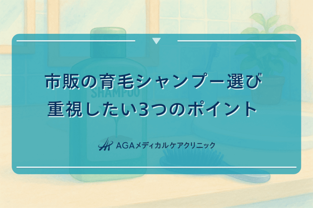 市販の育毛シャンプー選びで重視したい3つのポイント