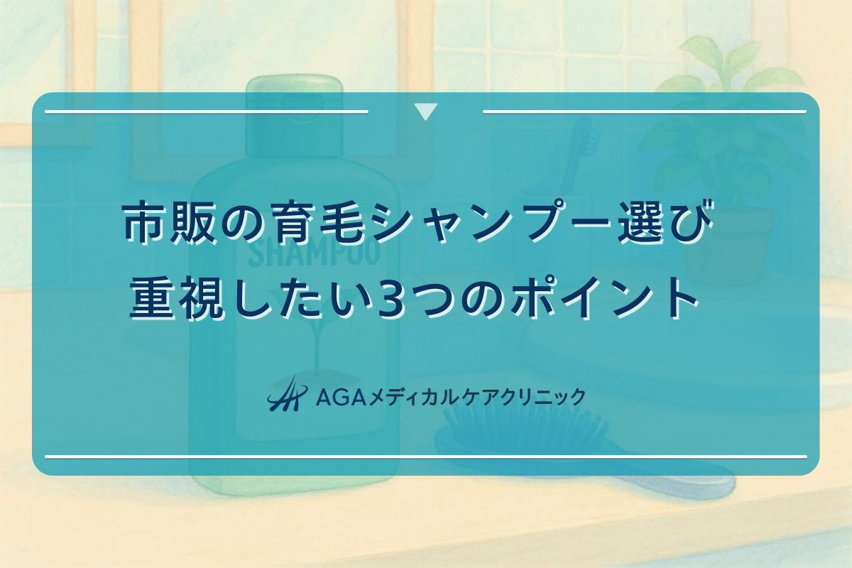 市販の育毛シャンプー選びで重視したい3つのポイント