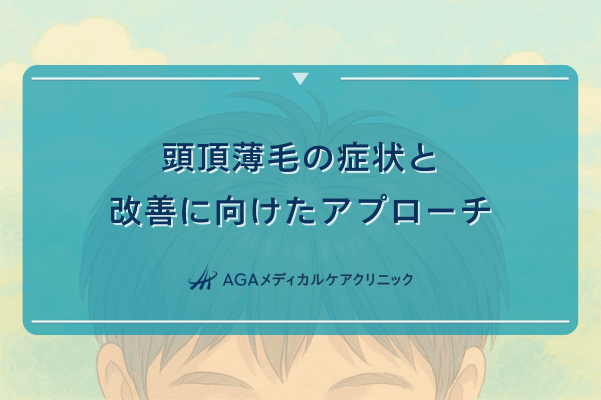 頭頂薄毛の症状と改善に向けた総合的なアプローチ